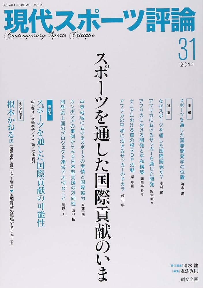 現代スポ－ツ評論 ３１ Amazon.co.jp: 現代スポーツ評論 31 : 清水 諭: 本